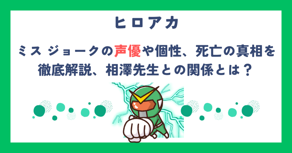 【ヒロアカ】ミス ジョークの声優や個性、死亡の真相を徹底解説、相澤先生との関係とは？